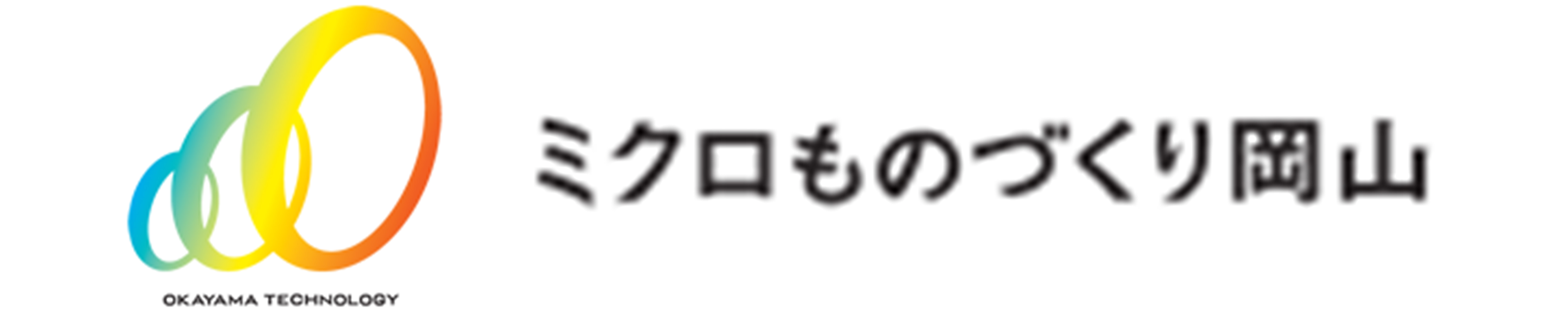 ミクロものづくり岡山